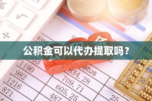 卓尼公积金可以代办提取吗？