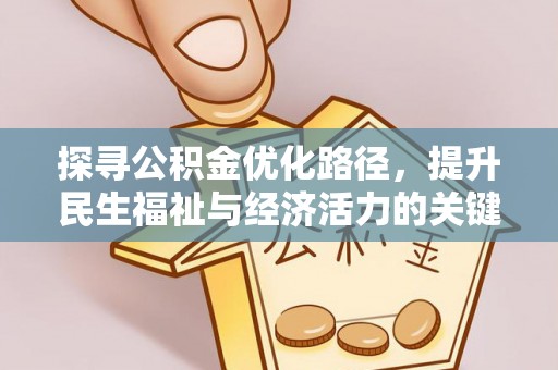 卓尼探寻公积金优化路径，提升民生福祉与经济活力的关键之举