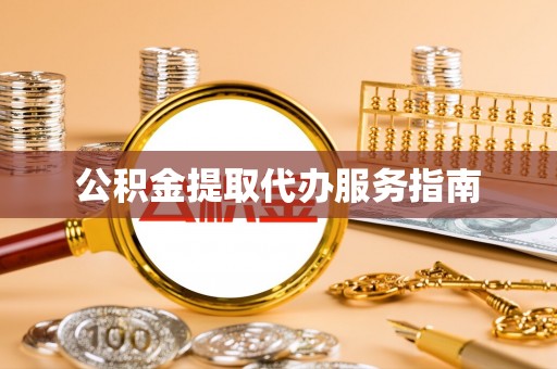 卓尼公积金提取代办服务指南