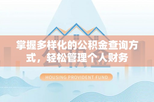 卓尼掌握多样化的公积金查询方式，轻松管理个人财务