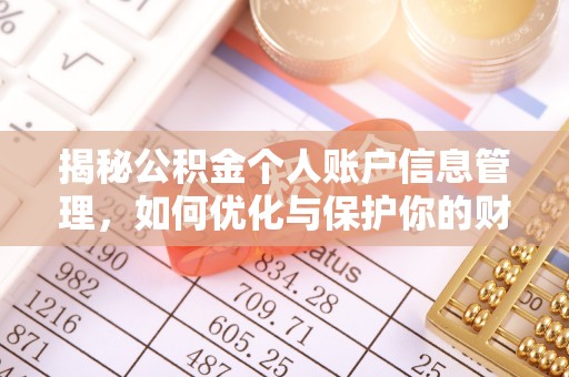 卓尼揭秘公积金个人账户信息管理，如何优化与保护你的财务安全