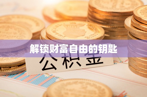 卓尼解锁财富自由的钥匙