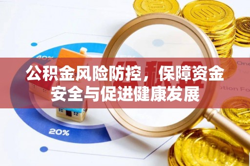 卓尼公积金风险防控，保障资金安全与促进健康发展