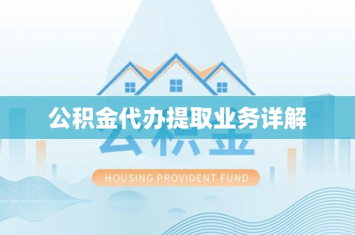 卓尼公积金代办提取业务详解