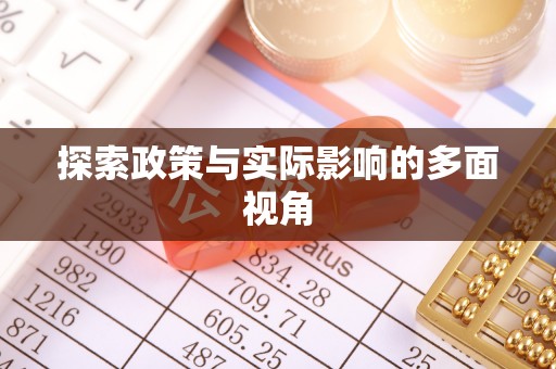 卓尼探索政策与实际影响的多面视角
