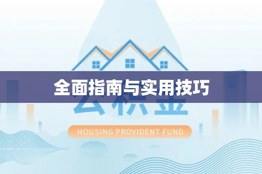 卓尼全面指南与实用技巧