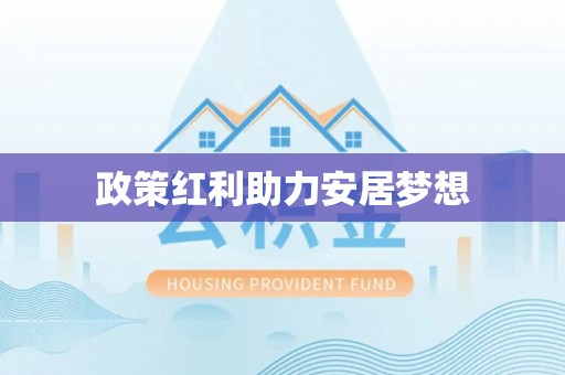 卓尼政策红利助力安居梦想