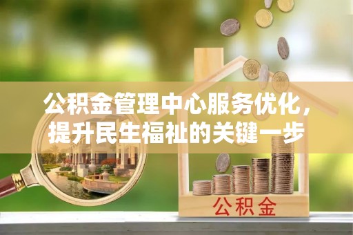 卓尼公积金管理中心服务优化，提升民生福祉的关键一步