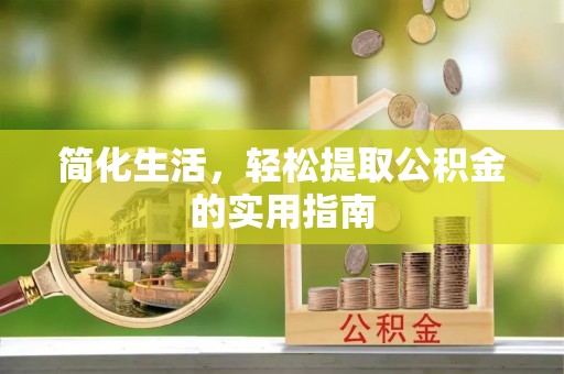 卓尼简化生活，轻松提取公积金的实用指南