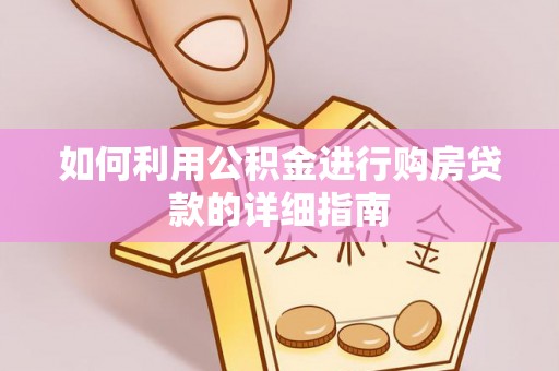 卓尼如何利用公积金进行购房贷款的详细指南