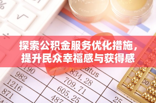 卓尼探索公积金服务优化措施，提升民众幸福感与获得感