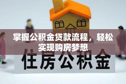 卓尼掌握公积金贷款流程，轻松实现购房梦想