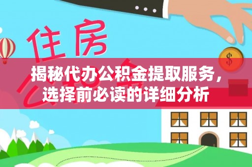 卓尼揭秘代办公积金提取服务，选择前必读的详细分析