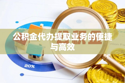 卓尼公积金代办提取业务的便捷与高效