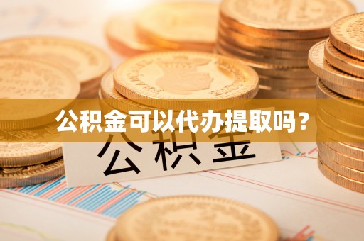 卓尼公积金可以代办提取吗？
