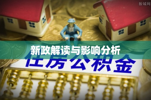 卓尼新政解读与影响分析