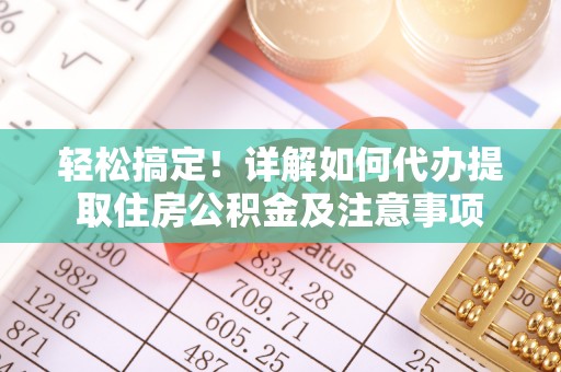卓尼轻松搞定！详解如何代办提取住房公积金及注意事项