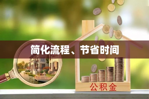 卓尼简化流程、节省时间