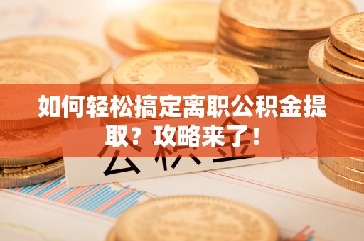 卓尼如何轻松搞定离职公积金提取？攻略来了！
