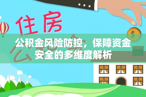 卓尼公积金风险防控，保障资金安全的多维度解析