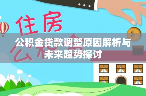 卓尼公积金贷款调整原因解析与未来趋势探讨