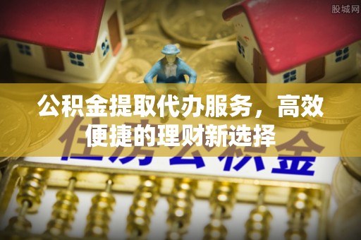 卓尼公积金提取代办服务，高效便捷的理财新选择