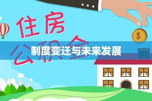卓尼制度变迁与未来发展