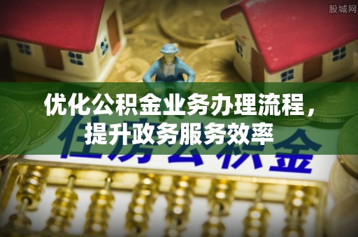 卓尼优化公积金业务办理流程，提升政务服务效率