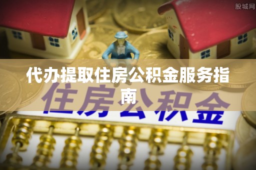 卓尼代办提取住房公积金服务指南