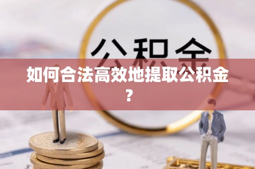 卓尼如何合法高效地提取公积金？