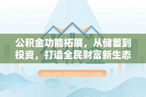 卓尼公积金功能拓展，从储蓄到投资，打造全民财富新生态