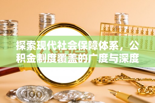 卓尼探索现代社会保障体系，公积金制度覆盖的广度与深度