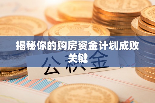 卓尼揭秘你的购房资金计划成败关键
