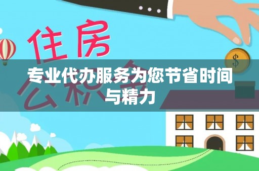 卓尼专业代办服务为您节省时间与精力