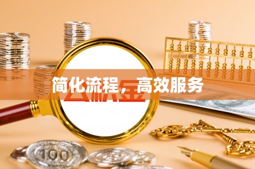卓尼简化流程，高效服务