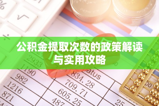 卓尼公积金提取次数的政策解读与实用攻略