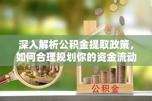卓尼深入解析公积金提取政策，如何合理规划你的资金流动