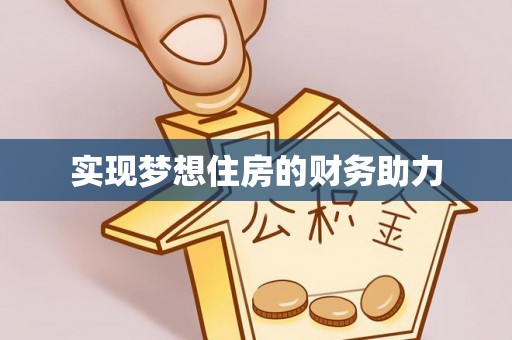 卓尼实现梦想住房的财务助力