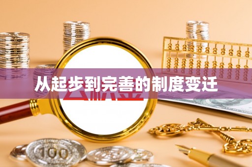 卓尼从起步到完善的制度变迁