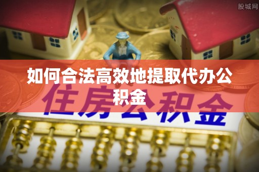 卓尼如何合法高效地提取代办公积金
