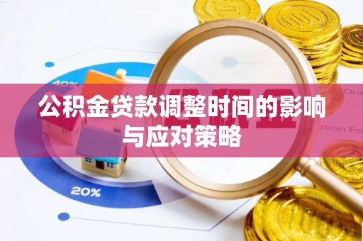 卓尼公积金贷款调整时间的影响与应对策略