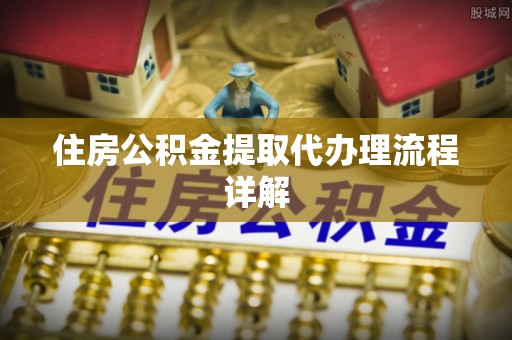 卓尼住房公积金提取代办理流程详解
