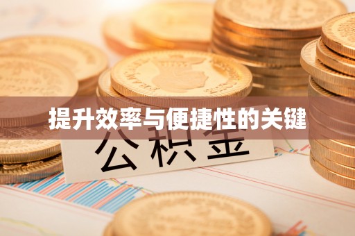 卓尼提升效率与便捷性的关键
