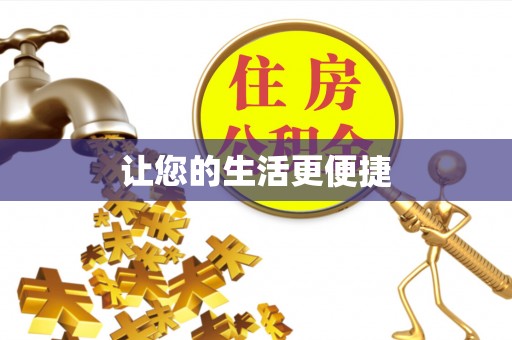 卓尼让您的生活更便捷