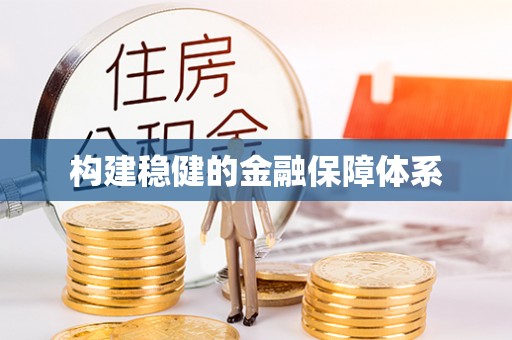 卓尼构建稳健的金融保障体系