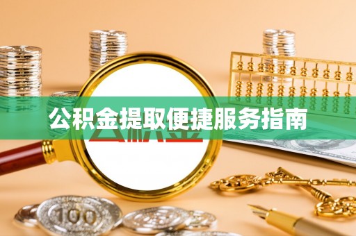 卓尼公积金提取便捷服务指南