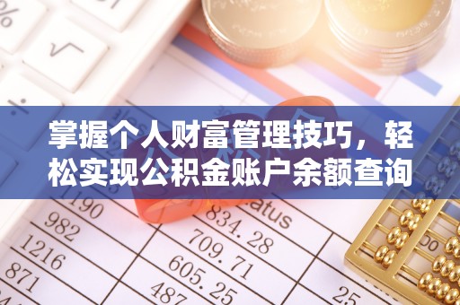 卓尼掌握个人财富管理技巧，轻松实现公积金账户余额查询与规划