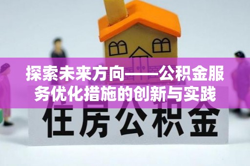 卓尼探索未来方向——公积金服务优化措施的创新与实践