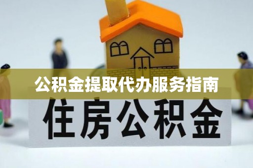 卓尼公积金提取代办服务指南