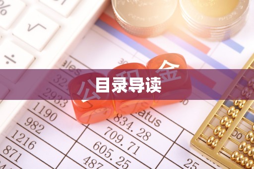 卓尼目录导读